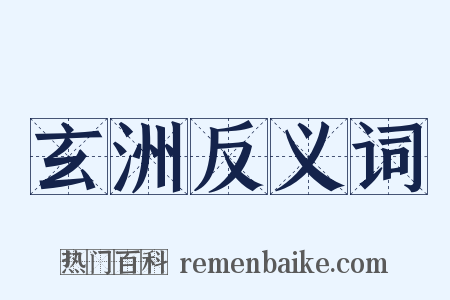 玄洲反义词是什么意思的图片